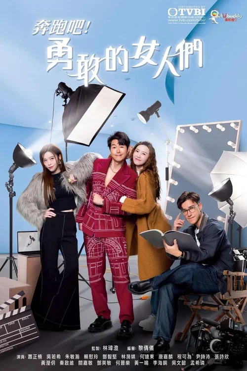 奔跑吧!勇敢的女人們 國語版(2024)海報
