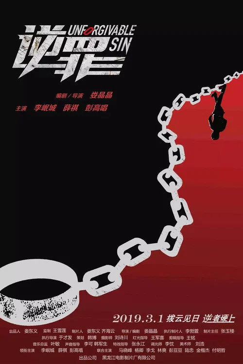 逆罪(2019)海报