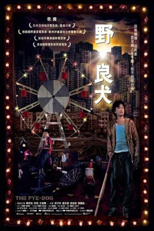野·良犬粵語(2007)海報