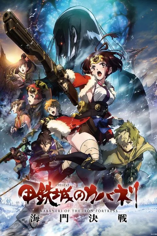 甲鐵城的卡巴內瑞:海門決戰(2019)海報