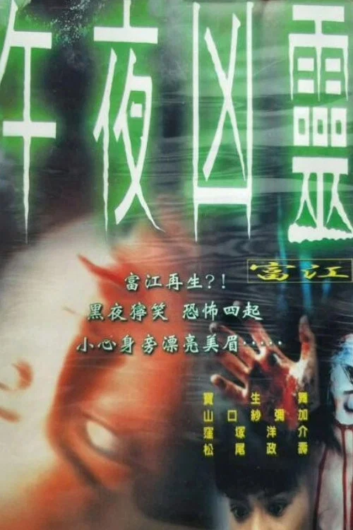 富江 冤有头(2000)海报