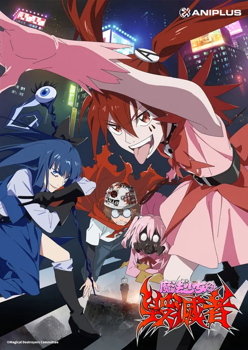 魔法少女魔法破坏者(2023)海报