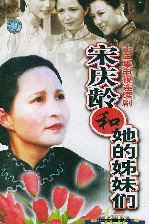 宋慶齡和她的姊妹們(1991)海報