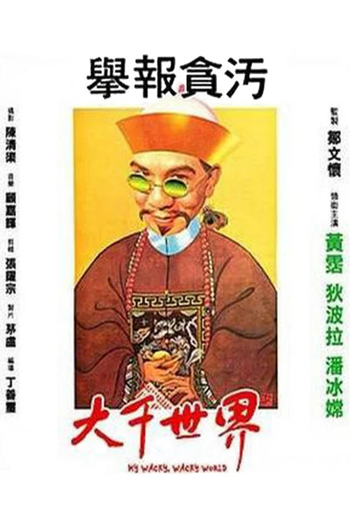 大千世界(1975)海報