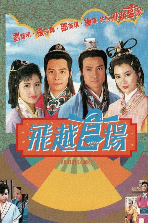 飞越官场(1990)海报