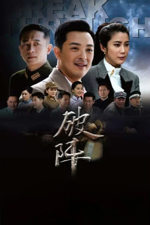 破陣(2015)海報