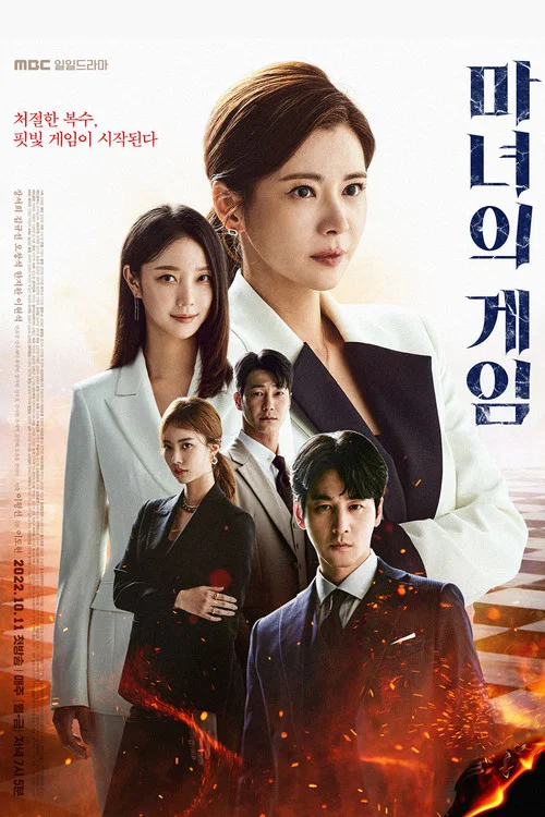 魔女的遊戲(2022)海報