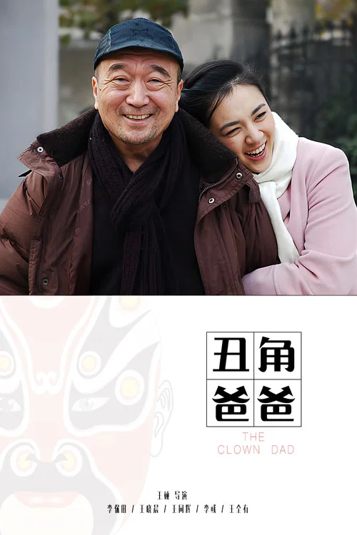 丑角爸爸(2012)海報