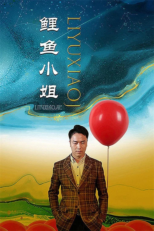 鲤鱼小姐(2023)海报