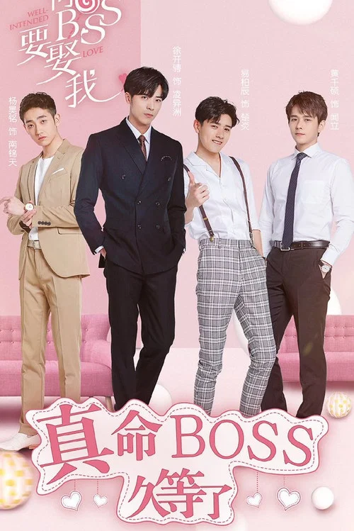 奈何boss要娶我劇照17