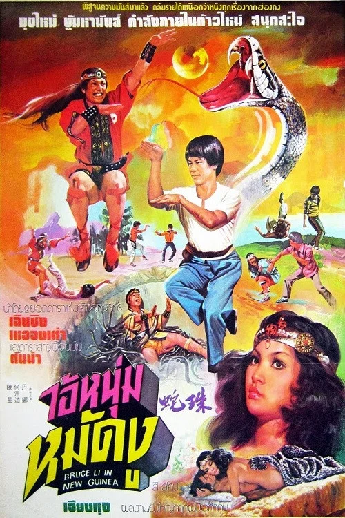 蛇珠(1978)海報