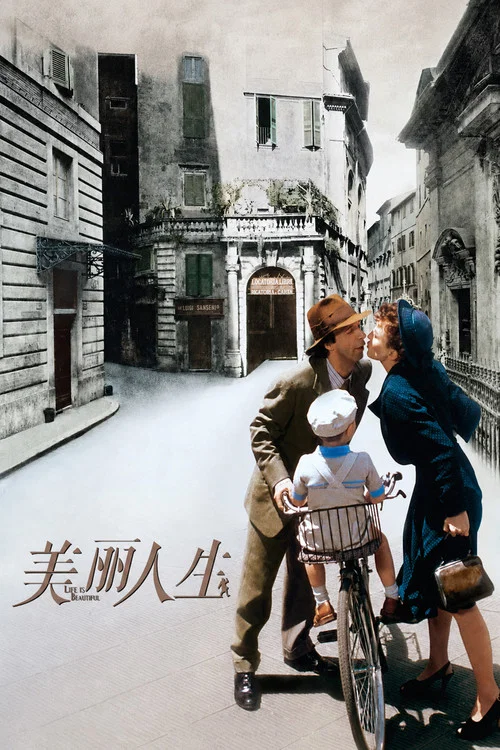 美丽人生(1997)海报