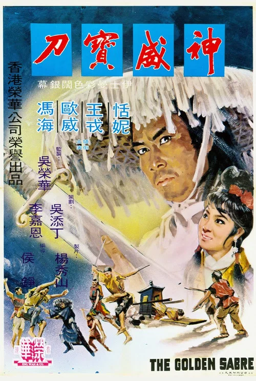 神威宝刀(1970)海报