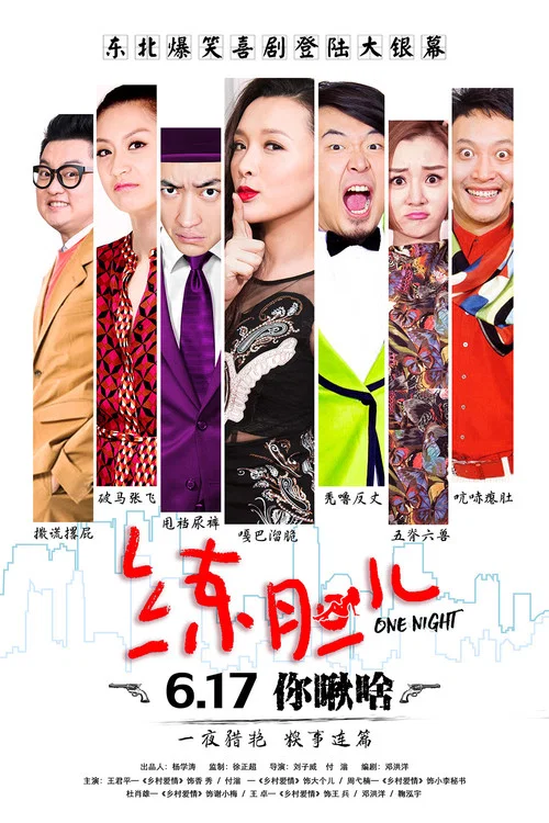 練膽兒(2016)海報