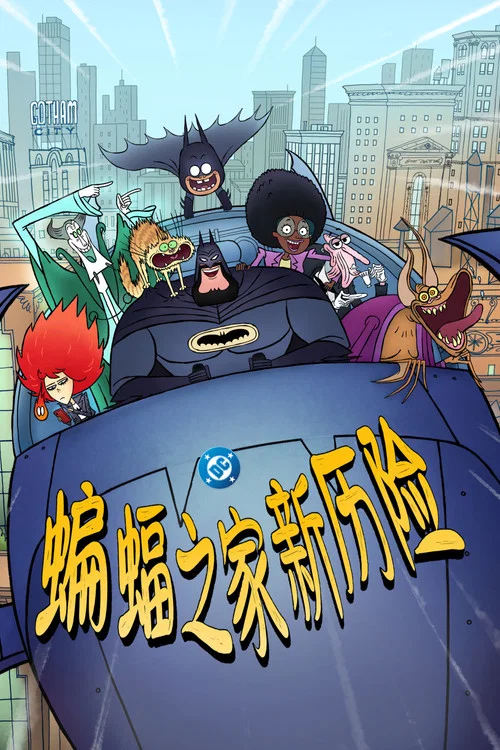 蝙蝠俠家族(2025)海報