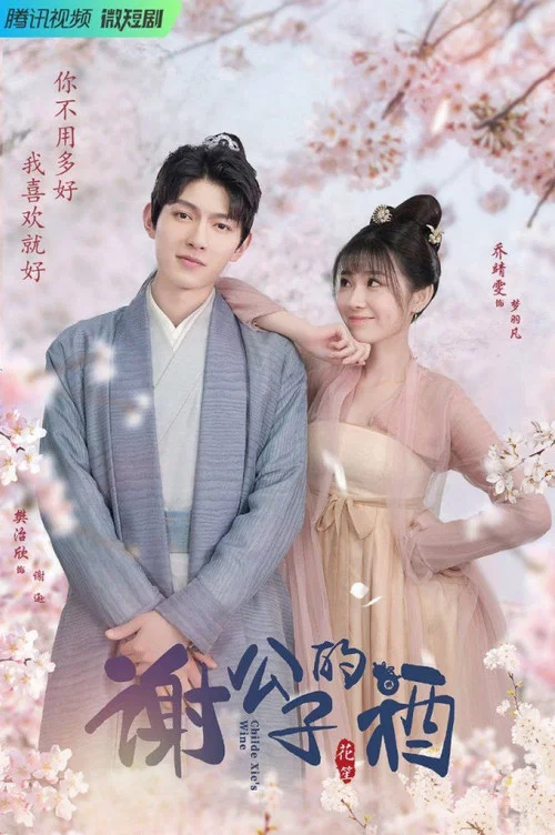 谢公子的酒(2022)海报