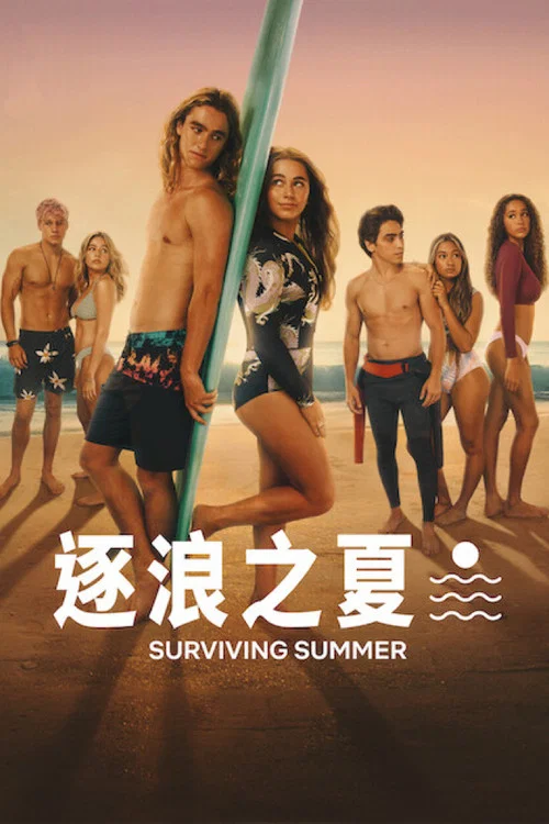 逐浪之夏第二季剧照2