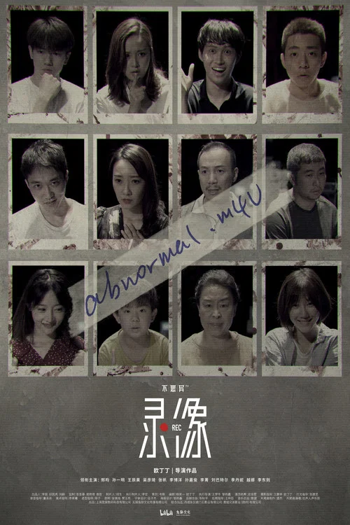 不思异:录像(2019)海报