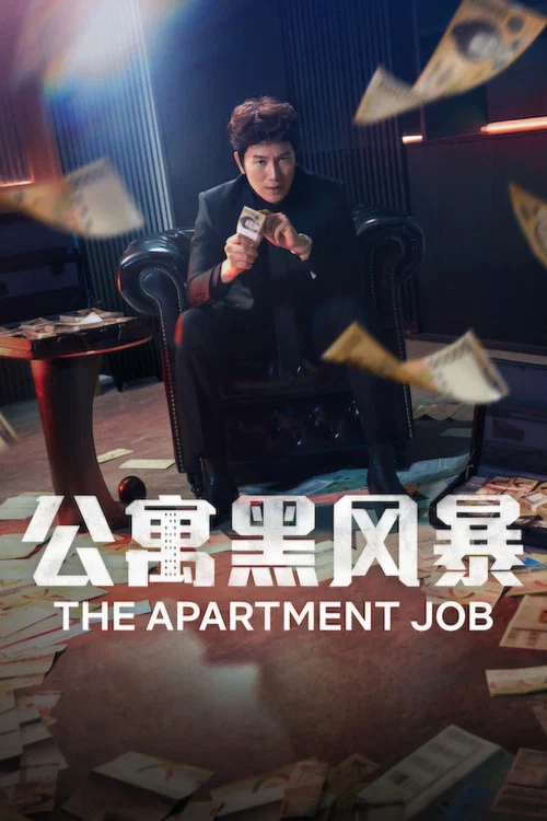 公寓黑風暴(2026)海報
