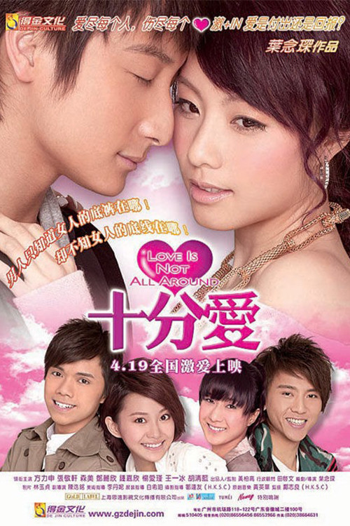 十分爱(2007)海报