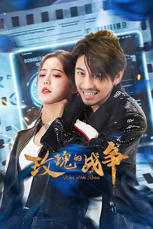 玫瑰的戰爭(2025)海報