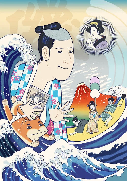 磯部磯兵衛物語(2015)海報