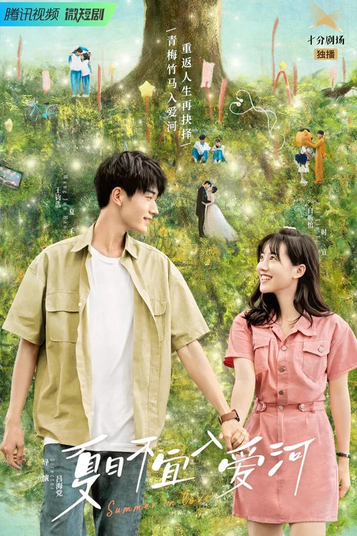 夏日不宜入愛河(2023)海報