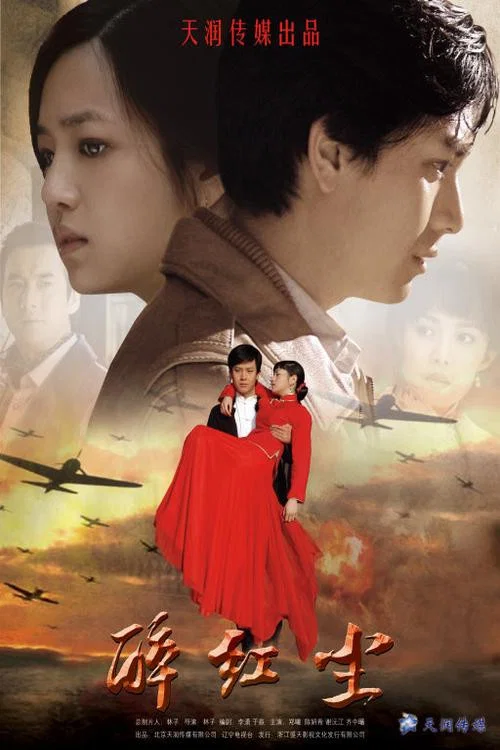 醉紅塵(2010)海報