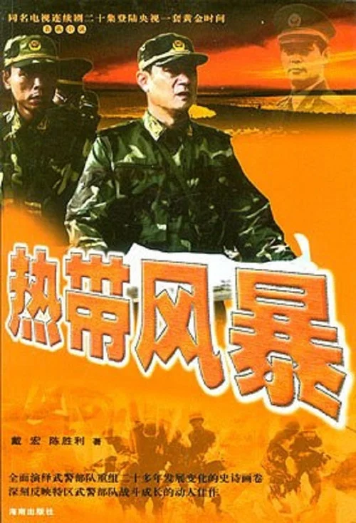 热带风暴(2006)海报