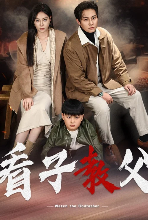 看父教子(2025)海報