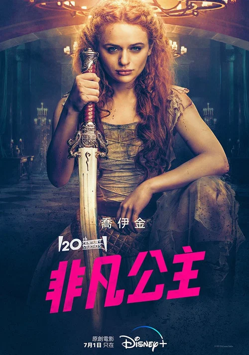 非凡公主(2022)海报