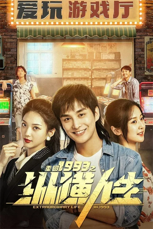 重回1993之縱橫人生(2024)海報