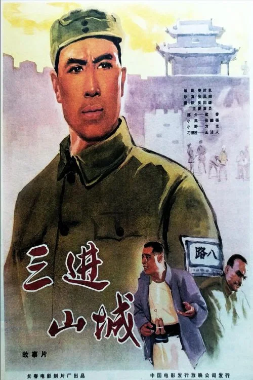 三進山城劇照2