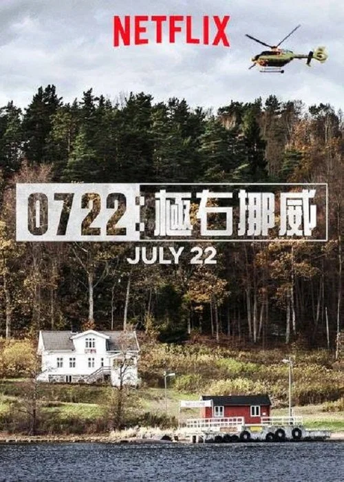 挪威7·22爆炸枪击案(2018)海报