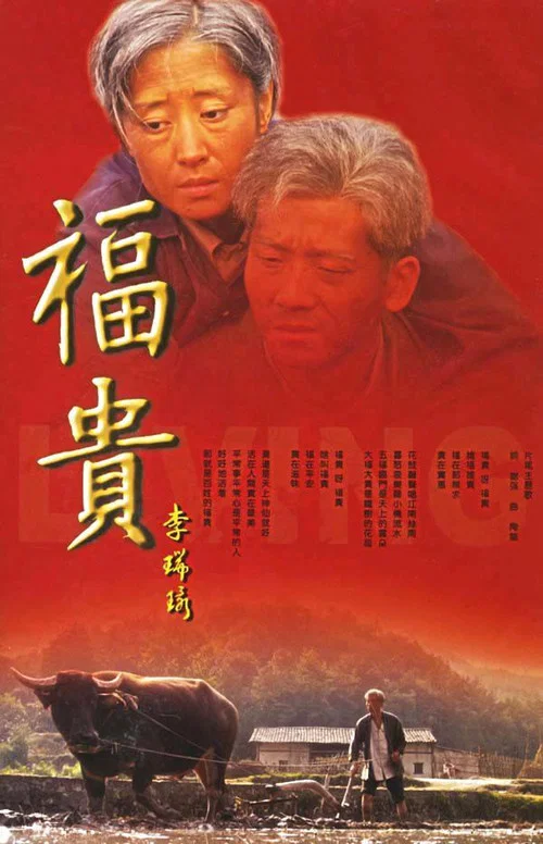 福貴(2005)海報