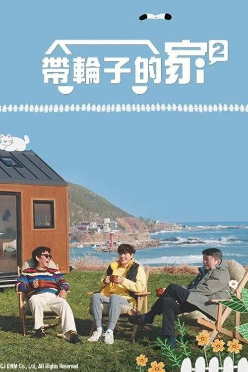 带轮子的家第四季剧照4