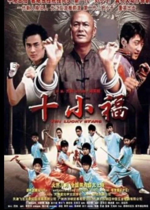 十小福(2007)海报