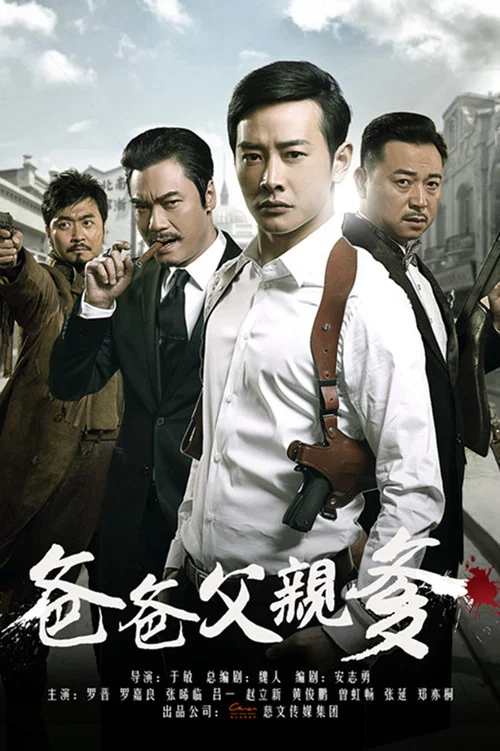 爸爸父親爹(2015)海報