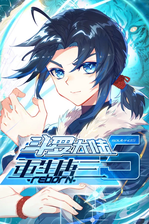 斗羅大陸5重生唐三(2025)海報