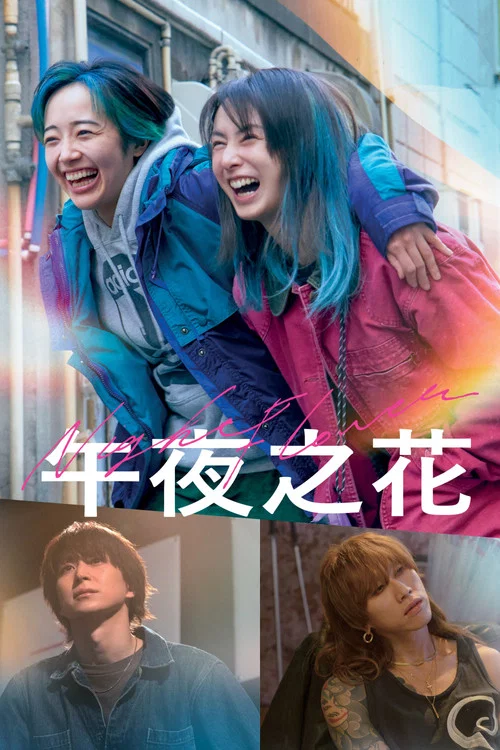 午夜之花(2025)海报
