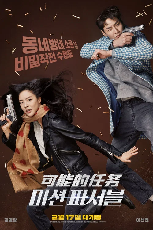 可能的任务(2021)海报