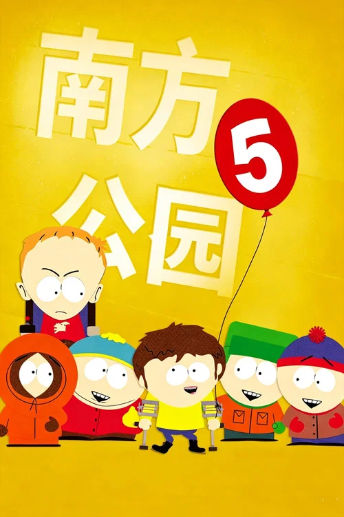 南方公园第14季剧照7