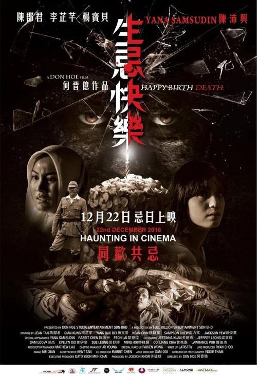 生忌快乐(2016)海报