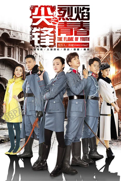 尖锋之烈焰青春(2016)海报