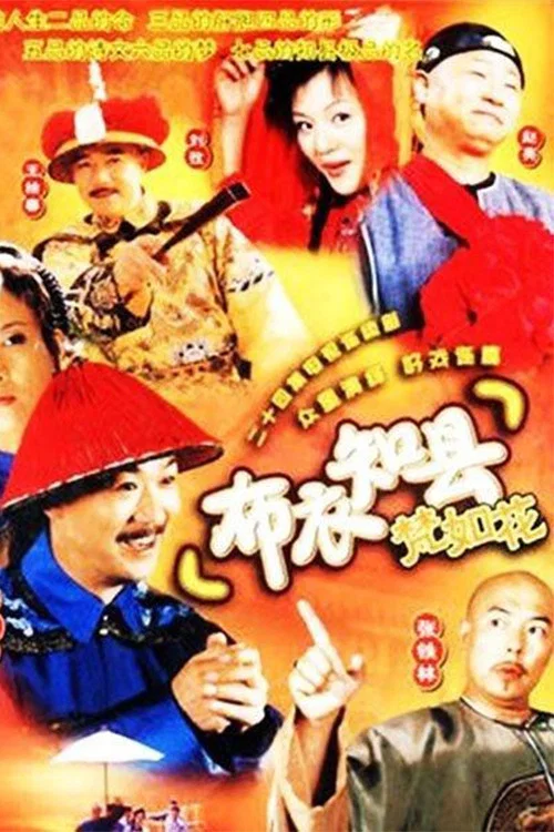 布衣知县梵如花(2003)海报