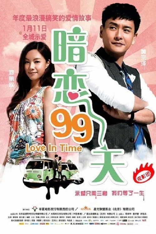 暗戀99天(2012)海報