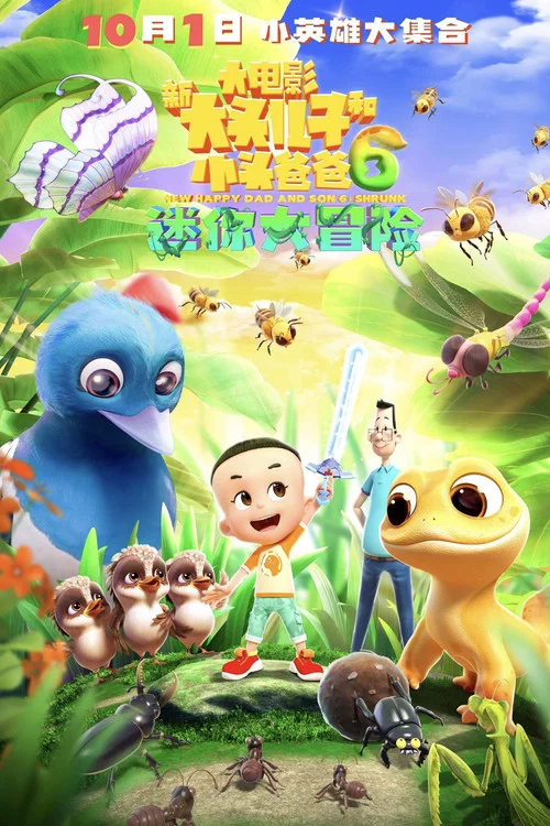 新大頭兒子和小頭爸爸6:迷你大冒險(2024)海報