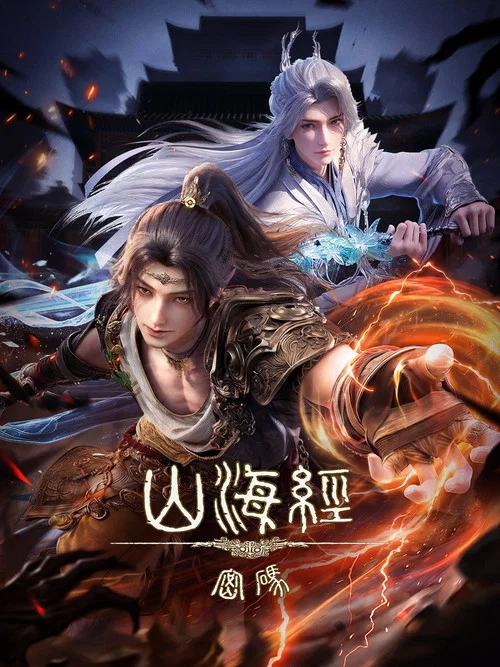 山海經密碼(2025)海報