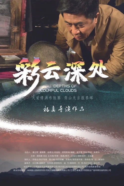 彩雲深處(2020)海報