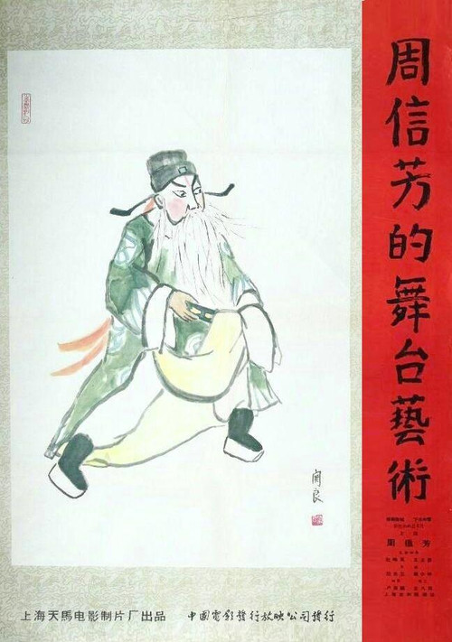 周信芳的舞臺藝術(1961)海報